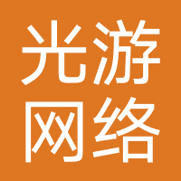 光游网络科（广州）
