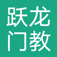 跃龙门教育