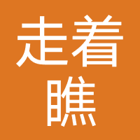 走着瞧（宁波）信息技术服务有限公司