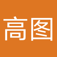 郑州高图网络科技有限公司