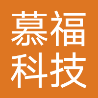 深圳市慕福科技