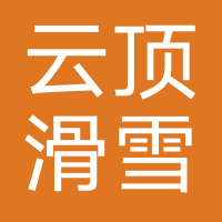 云顶滑雪公园