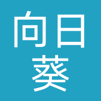 向日葵心理咨询