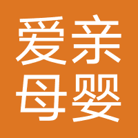 爱亲母婴生活馆