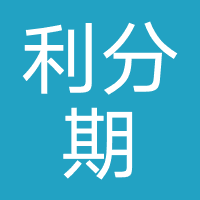 利分期-上海玄闵科技