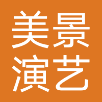 上海美景演艺有限公司-主办方
