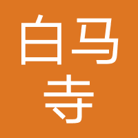 洛阳市白马寺