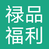 禄品福利