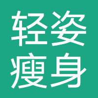 轻姿瘦身