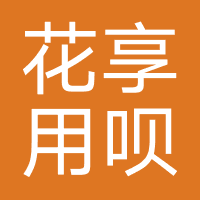 花享用呗-强制下款