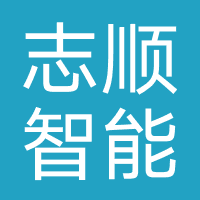 志顺智能科技