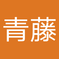 四川青藤纪教育咨询有限公司