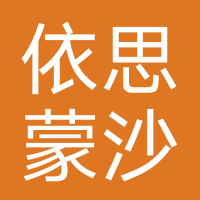 依思蒙沙