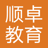 河北顺卓教育