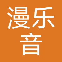 河南漫乐音文化