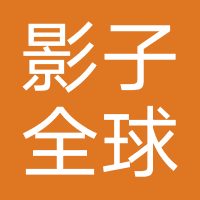 影子全球转运