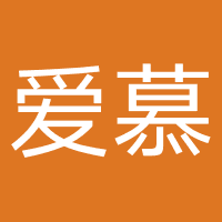 爱慕