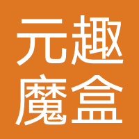 元趣魔盒