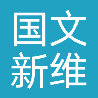 北京国文新维教育