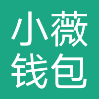 小薇钱包