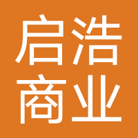 启浩商业