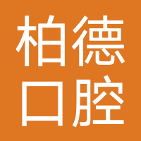柏德口腔