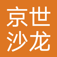 京世沙龙