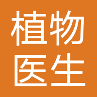植物医生