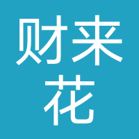 财来花（假冒网贷）