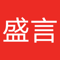 盛言法律咨询
