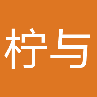柠与科技