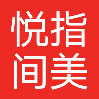 悦指间美甲