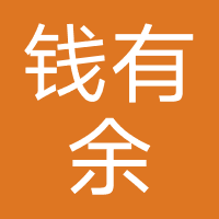 钱有余-麒运科技