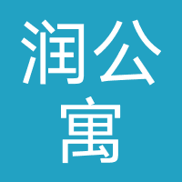 润德公寓
