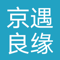 京遇良缘（北京）