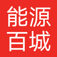能源百城