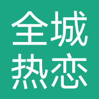 全城热恋