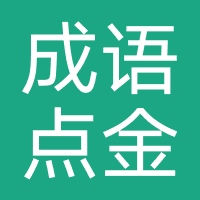成语点金/万金福利