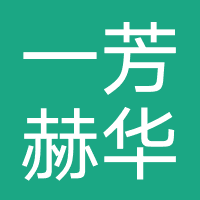 一芳赫华美容