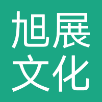 旭展文化