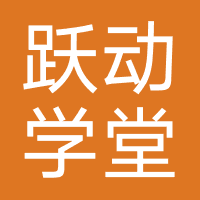 跃动学堂