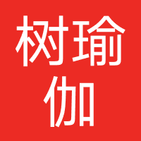 树瑜伽