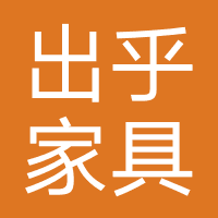 出乎家具