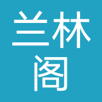 兰林阁酒店