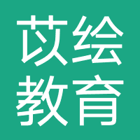 四川苡绘教育咨询有限公司