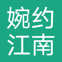 婉约江南