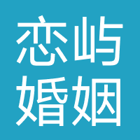 恋屿婚姻（上海）