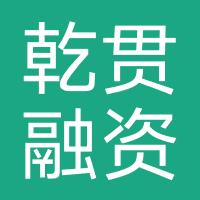 乾贯融资担保（昆明）