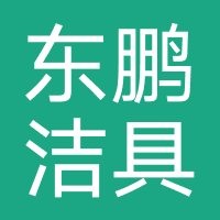 东鹏洁具