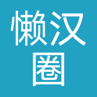 懒汉圈（成都）